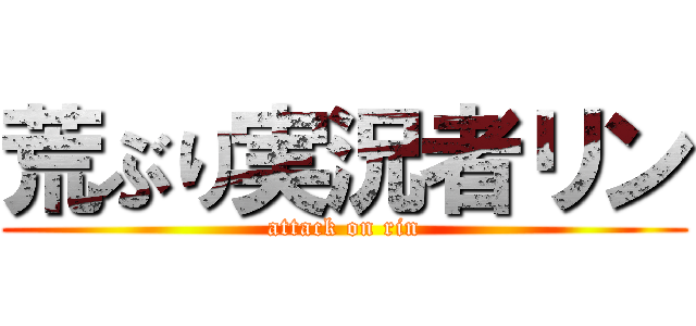 荒ぶり実況者リン (attack on rin)