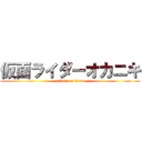 仮面ライダーオカニキ (attack on titan)