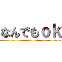 なんでもｏｋ ()