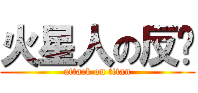 火星人の反擊 (attack on titan)