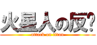 火星人の反擊 (attack on titan)