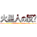 火星人の反擊 (attack on titan)