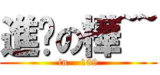 進擊の樺~~ (in    109)