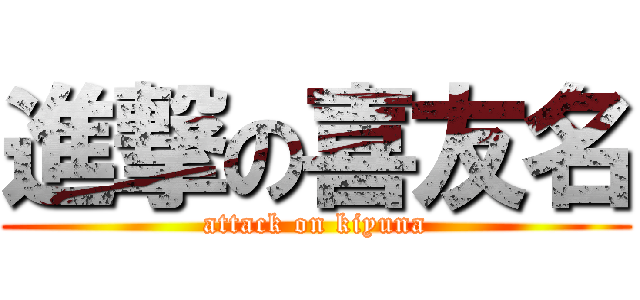 進撃の喜友名 (attack on kiyuna)