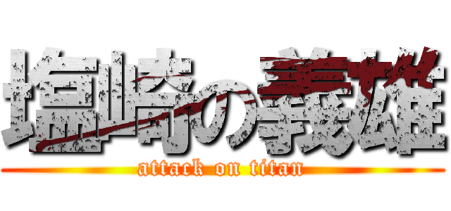 塩崎の義雄 (attack on titan)