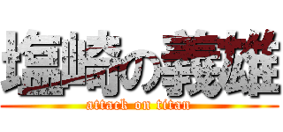 塩崎の義雄 (attack on titan)