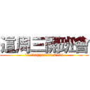 這周三開班會 (10/30(三)21:30.E104)