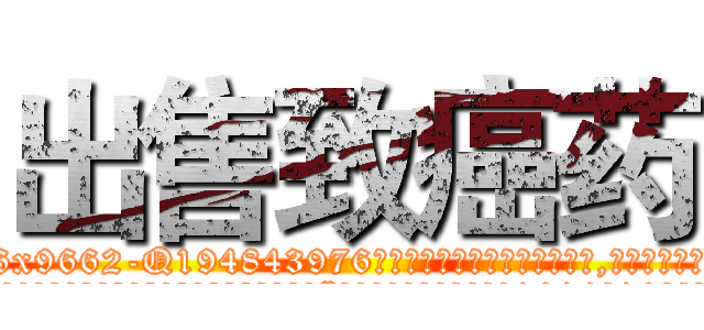 出售致癌药 (出售致癌药【电.话186x0156x9662-Q194843976林氏药业】我们做的是长期生意,靠的是老客户长期支持
参考消息网2月20日报道 韩媒称，“剩女多、离婚率高的城市，房价一定会上涨。”这是中国经济学家金岩石2016年12月参加在上海举行的房地产相关论坛时说的话。
)