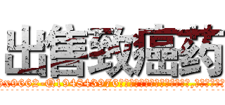 出售致癌药 (出售致癌药【电.话186x0156x9662-Q194843976林氏药业】我们做的是长期生意,靠的是老客户长期支持
参考消息网2月20日报道 韩媒称，“剩女多、离婚率高的城市，房价一定会上涨。”这是中国经济学家金岩石2016年12月参加在上海举行的房地产相关论坛时说的话。
)