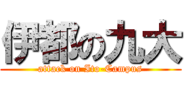 伊都の九大 (attack on Ito-Campus)