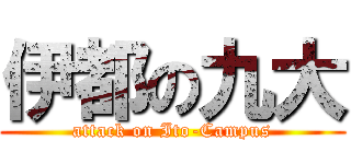 伊都の九大 (attack on Ito-Campus)
