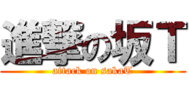 進撃の坂Ｔ (attack on sakaT)