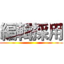 編輯採用 ()