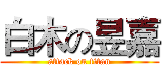 白木の昱嘉 (attack on titan)