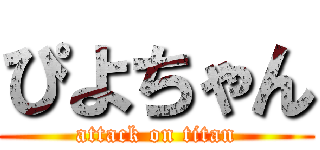 ぴよちゃん (attack on titan)