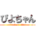 ぴよちゃん (attack on titan)