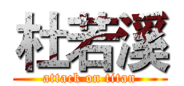 杜若溪 (attack on titan)