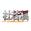 杜若溪 (attack on titan)