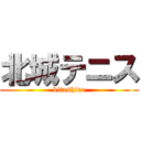 北城テニス (kitashiro)