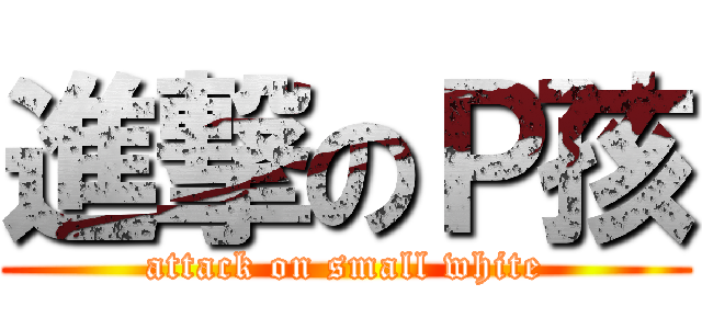 進撃のＰ孩 (attack on small white)