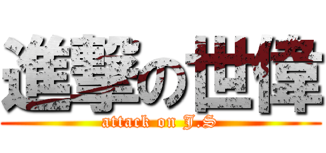 進撃の世偉 (attack on J.S)