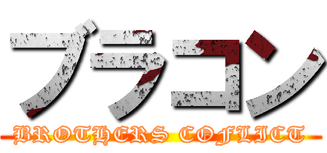 ブラコン (BROTHERS COFLICT)