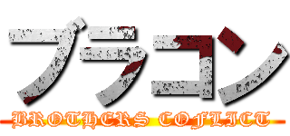 ブラコン (BROTHERS COFLICT)