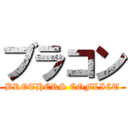 ブラコン (BROTHERS COFLICT)