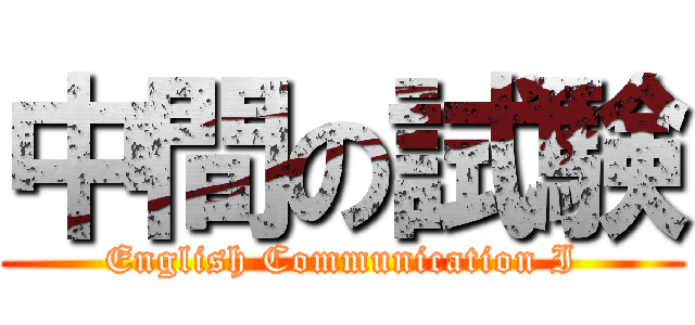 中間の試験 (English Communication I)
