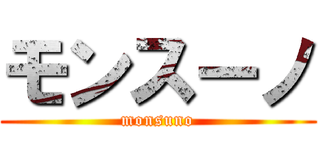 モンスーノ (monsuno)