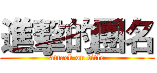 進擊的團名 (attack on title)