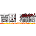 吉田 瑞樹 (attack on HENTAI)