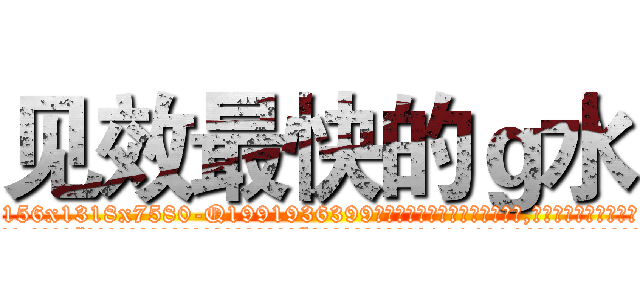 见效最快的ｇ水 (见效最快的g水【电.话156x1318x7580-Q1991936399鑫宏药业】我们做的是长期生意,靠的是老客户长期支持
参考消息网2月20日报道 韩媒称，“剩女多、离婚率高的城市，房价一定会上涨。”这是中国经济学家金岩石2016年12月参加在上海举行的房地产相关论坛时说的话。
)