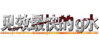 见效最快的ｇ水 (见效最快的g水【电.话156x1318x7580-Q1991936399鑫宏药业】我们做的是长期生意,靠的是老客户长期支持
参考消息网2月20日报道 韩媒称，“剩女多、离婚率高的城市，房价一定会上涨。”这是中国经济学家金岩石2016年12月参加在上海举行的房地产相关论坛时说的话。
)