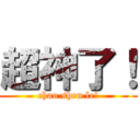 超神了！ (chao shen le!)