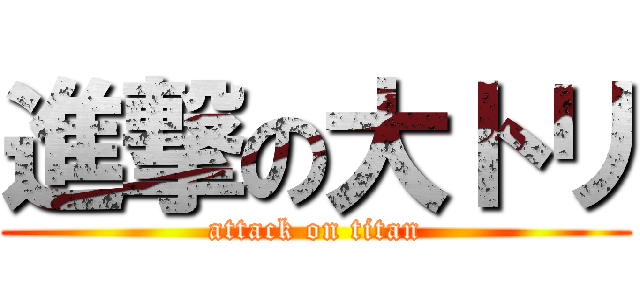 進撃の大トリ (attack on titan)