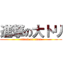 進撃の大トリ (attack on titan)