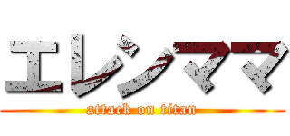 エレンママ (attack on titan)