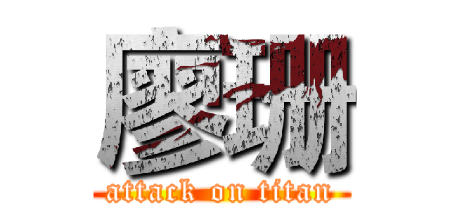 廖珊 (attack on titan)
