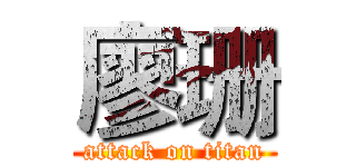 廖珊 (attack on titan)