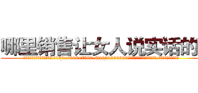 哪里销售让女人说实话的药 (哪里销售让女人说实话的药【电.话156x1318x7580-Q1991936399鑫宏药业】我们做的是长期生意,靠的是老客户长期支持
参考消息网2月20日报道 韩媒称，“剩女多、离婚率高的城市，房价一定会上涨。”这是中国经济学家金岩石2016年12月参加在上海举行的房地产相关论坛时说的话。
)
