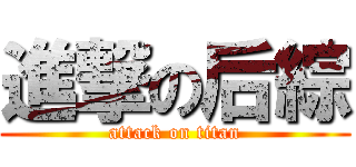 進撃の后綜 (attack on titan)