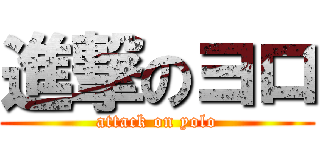 進撃のヨロ (attack on yolo)