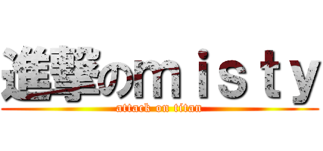 進撃のｍｉｓｔｙ (attack on titan)