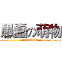 愚蠢の萌物 (zeroshabu)