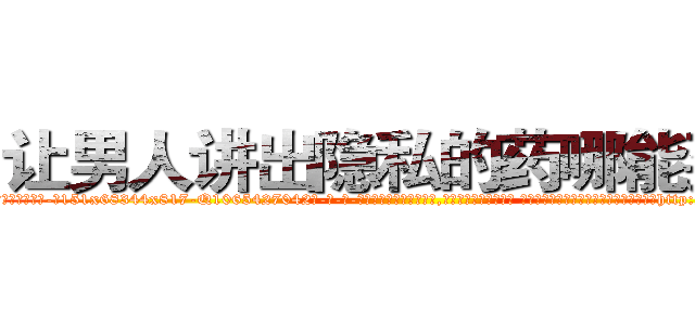 让男人讲出隐私的药哪能买到 (让男人讲出隐私的药哪能买到【电-话151x68344x817-Q1065427042元-吉-药-业】我们做的是长期生意,靠的是老客户长期支持 让男人讲出隐私的药哪能买到在发表了一篇http://sngk.net/SUaJug

参考消息网我们做的是长期生意,靠的是老客户长期支持也许我们早该意识到，就连鲍勃·霍斯金斯（金球奖戏剧类电影男主角 
)
