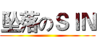 坠落のＳＩＮ ()