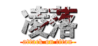 凌落 (attack on titan)