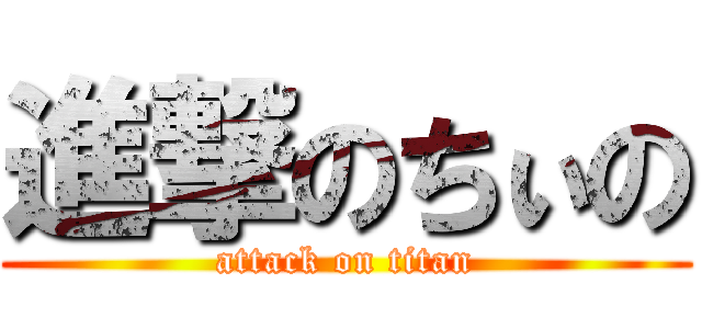 進撃のちぃの (attack on titan)