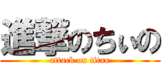 進撃のちぃの (attack on titan)